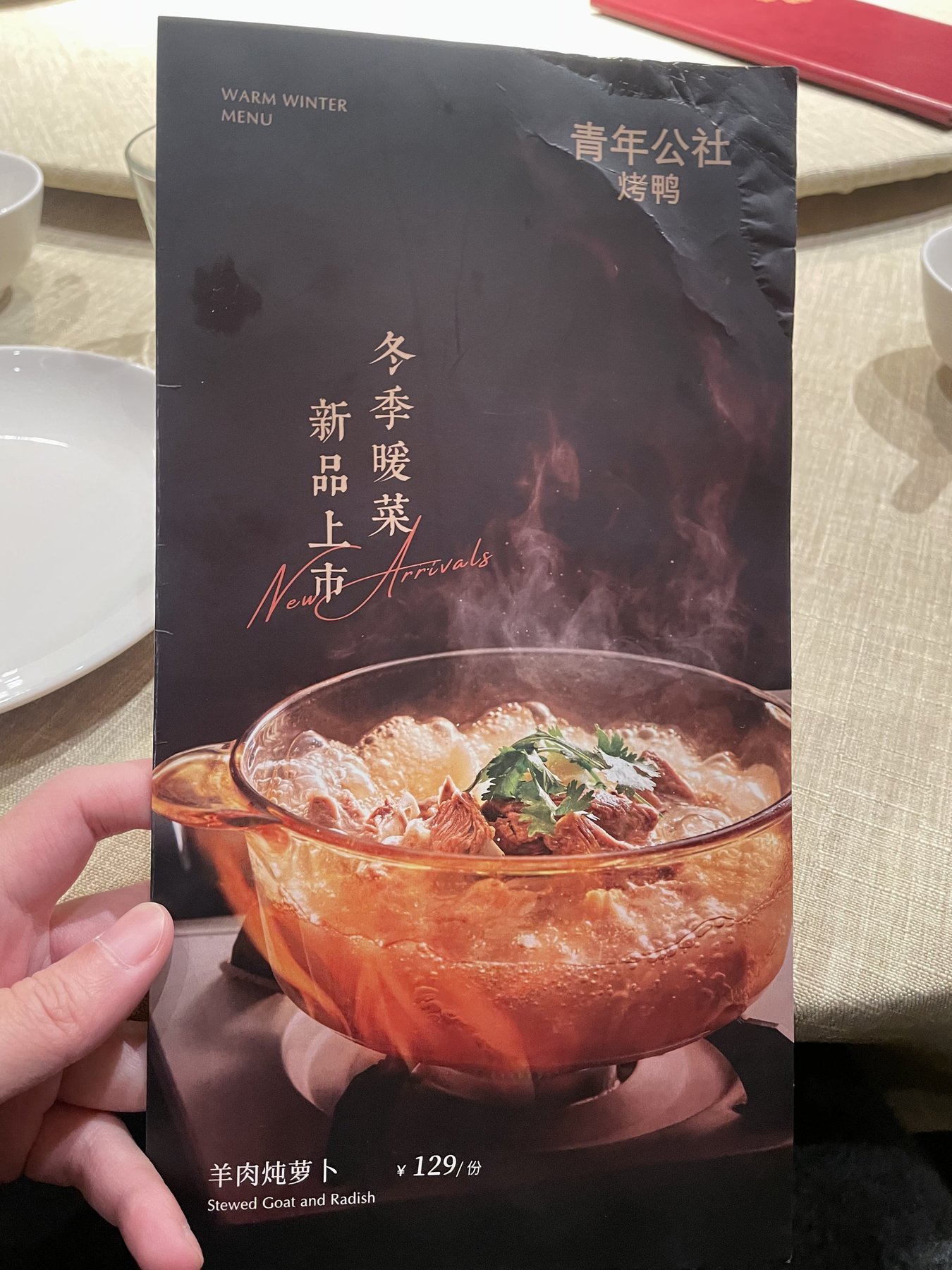 青年公社烤鴨羊肉燉蘿蔔冬季菜單