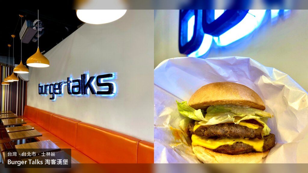 士林 Burger Talks 淘客漢堡封面