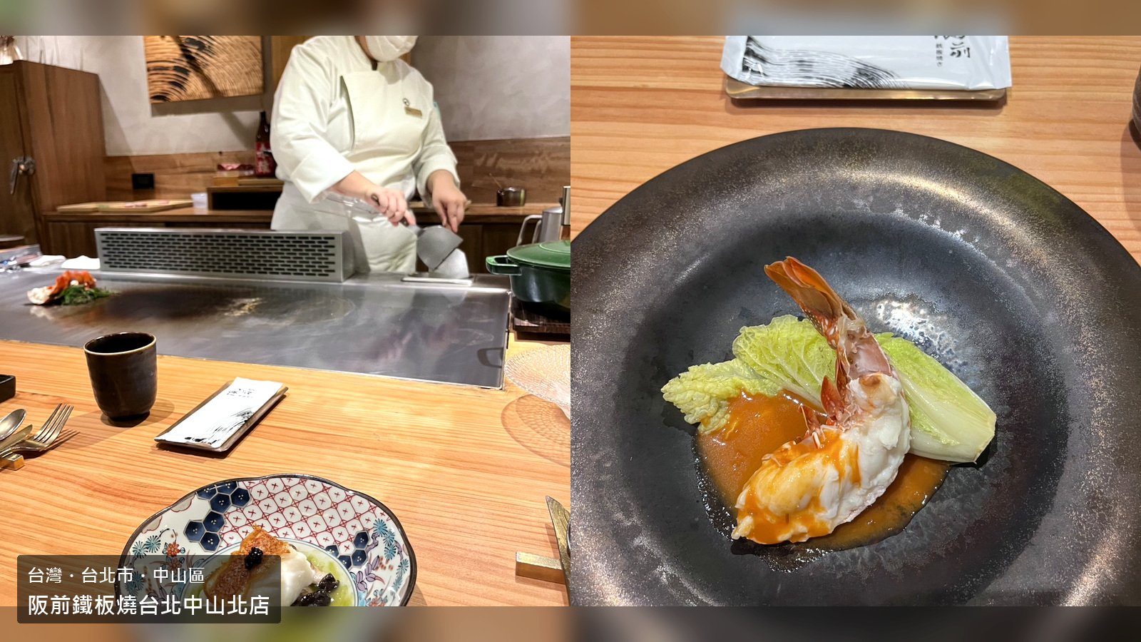 阪前鐵板燒台北中山北店晚間套餐封面