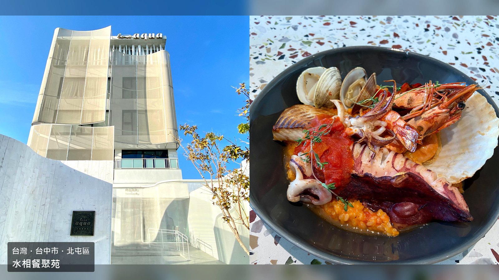 台中水相餐聚苑外觀與海鮮燉飯封面