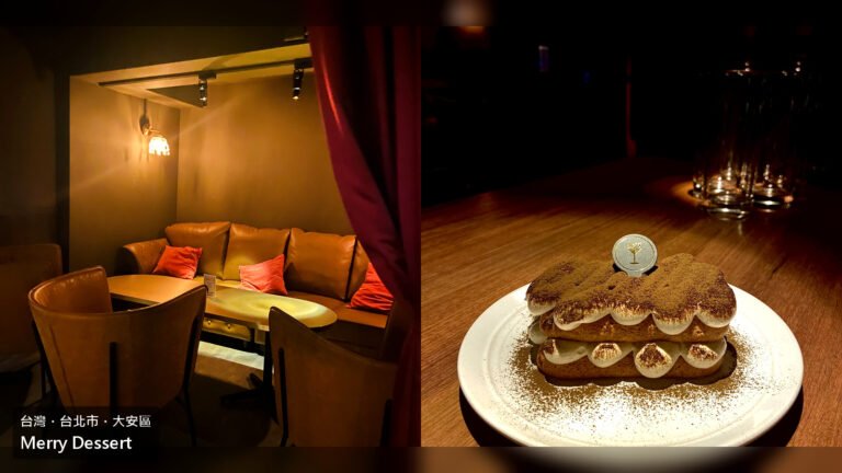 台北 Merry Dessert 甜點酒吧封面