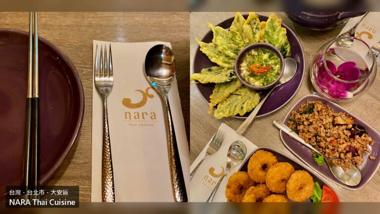 台北 NARA Thai Cuisine 泰式料理封面