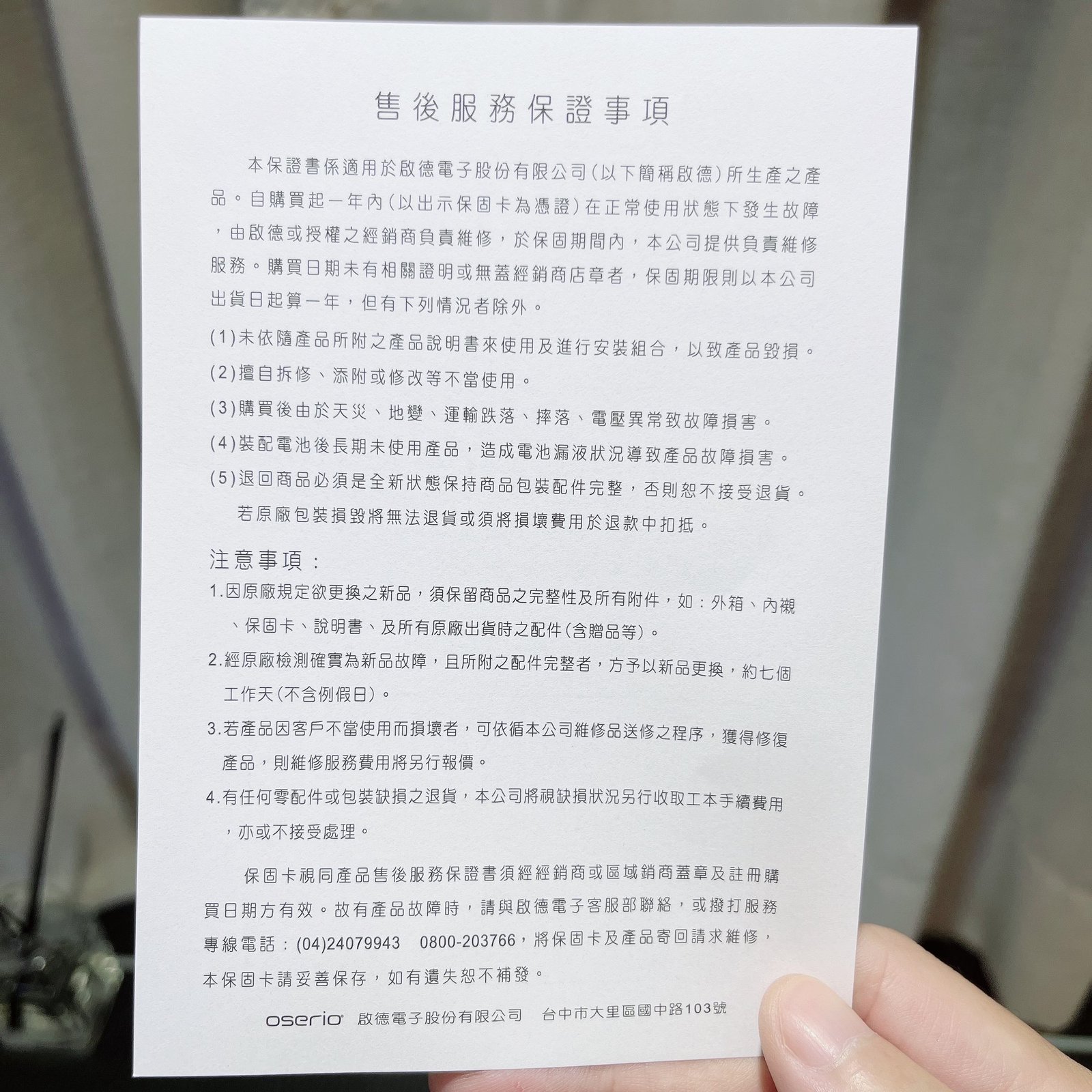 oserio 售後服務保證事項