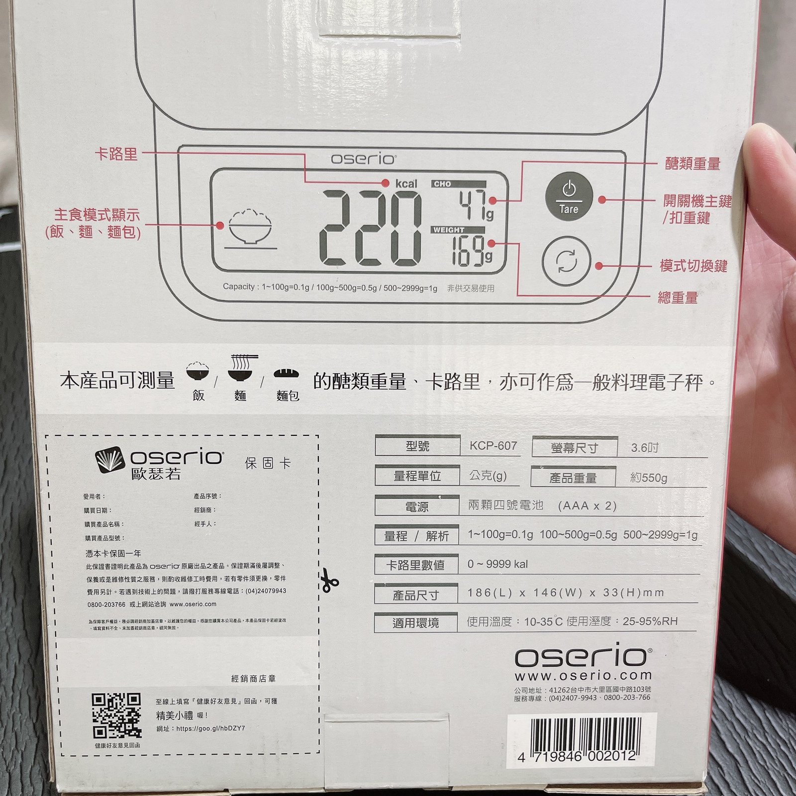oserio KCP-607 醣管家卡路里秤外盒規格