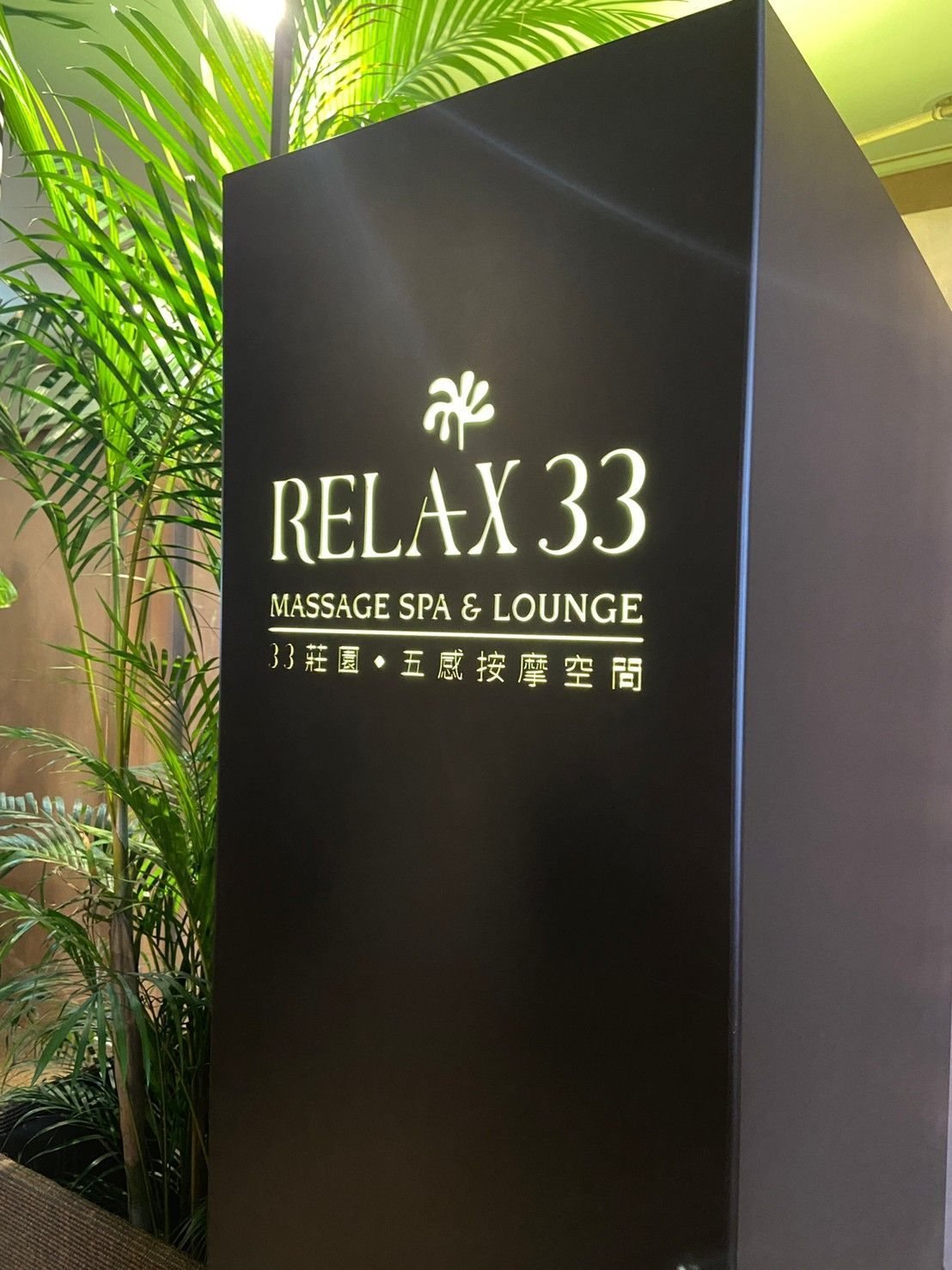 RELAX 33莊園入口招牌