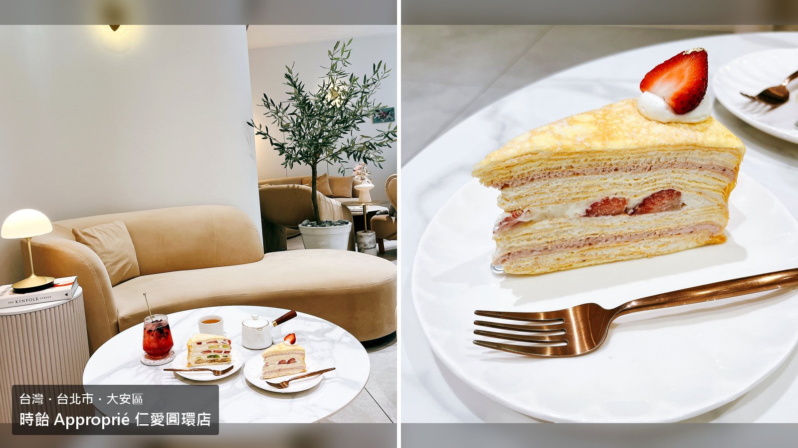 時飴 Approprié 仁愛圓環店封面，台灣台北市大安區