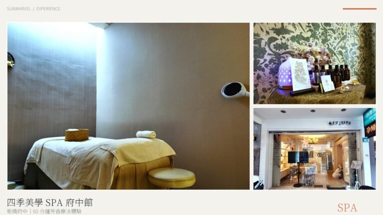 四季美學 SPA 府中館芳香療法與館內環境