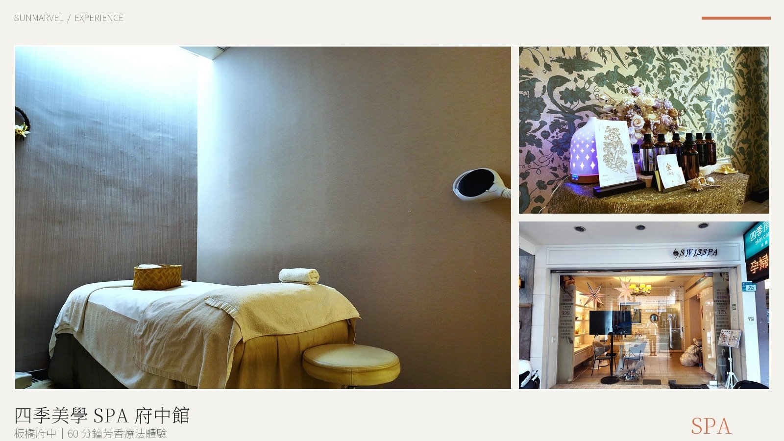 四季美學 SPA 府中館芳香療法與館內環境