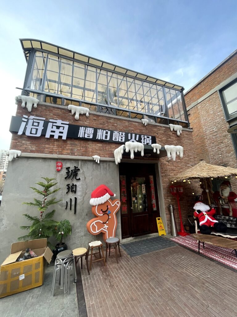 北京街區海南糟粕醋火鍋店面
