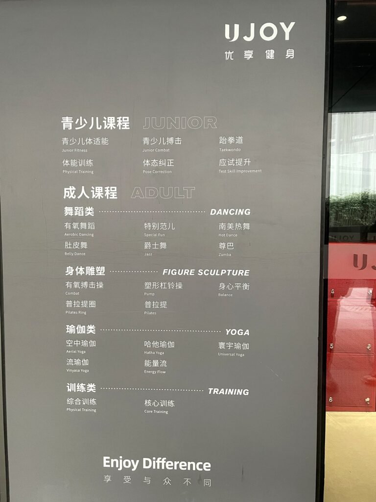 北京 UJOY 優享健身課程看板