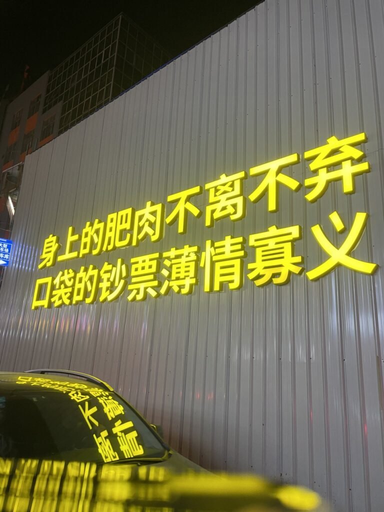 佛山創意產業園附近夜晚牆面標語