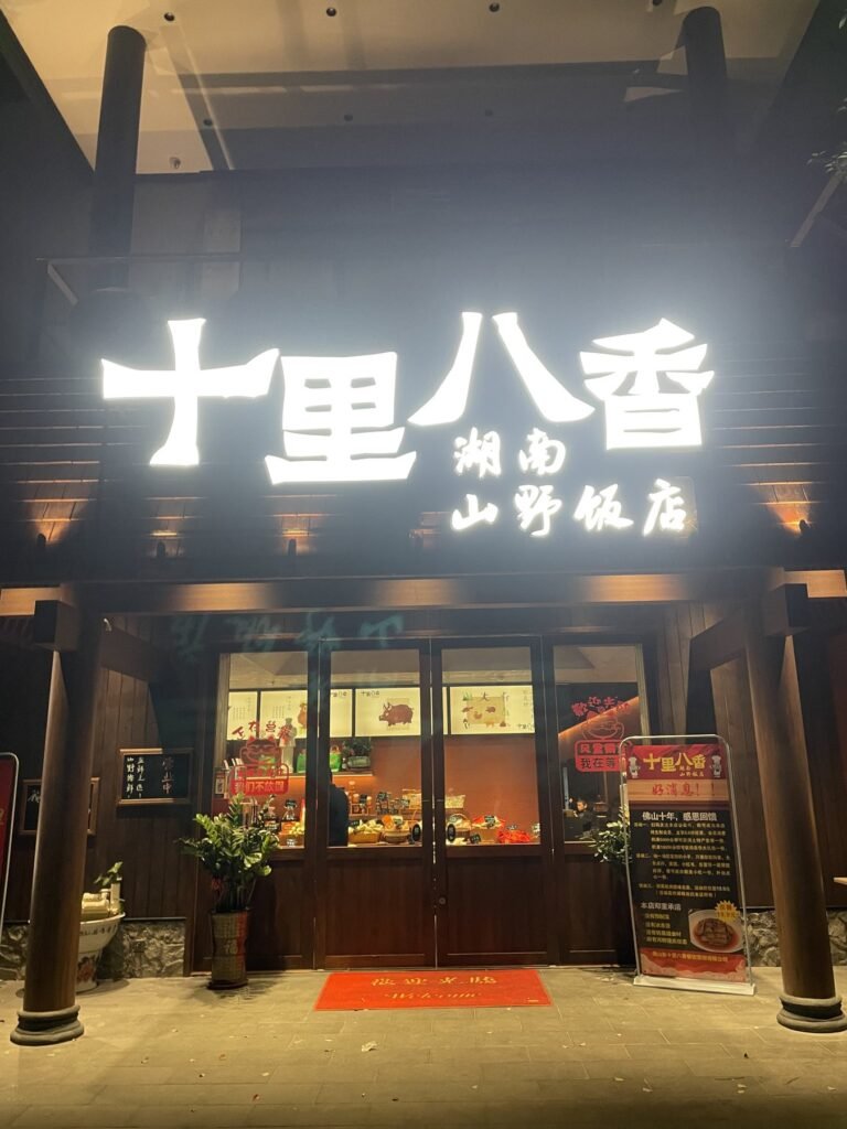 十里八香湖南山野飯店門口
