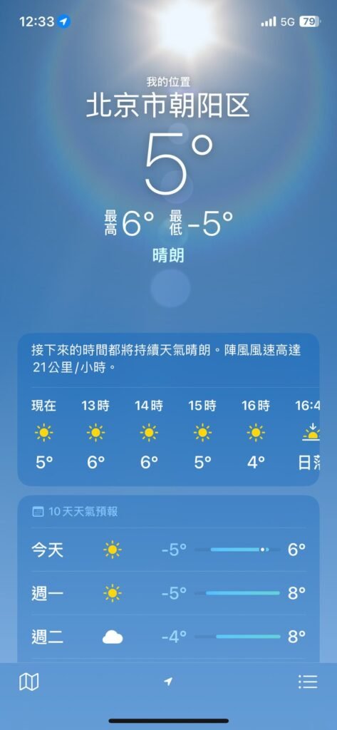 抵達北京時手機顯示五度
