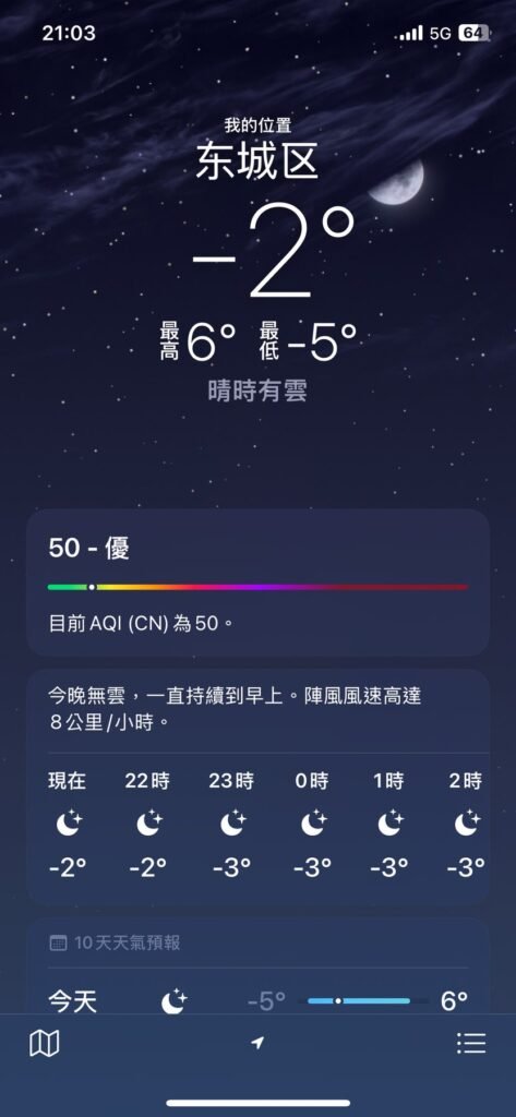 北京東城區零下二度天氣截圖