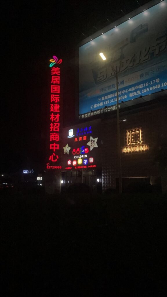 晚上經過美居國際建材招商中心附近，周圍招牌很亮。